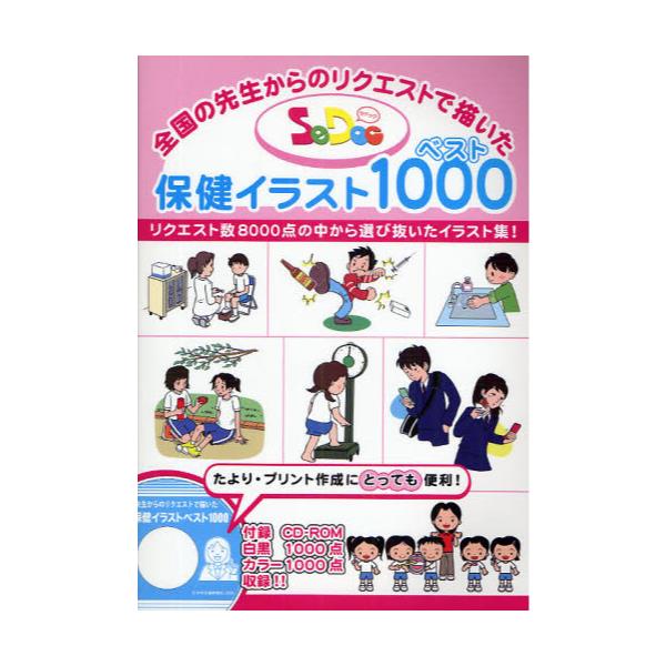 書籍 Sedoc保健イラストベスト1000 全国の先生からのリクエストで描いた リクエスト数8000点の中から選び抜いたイラスト集 全国の先生からのリクエストで描いた 少年写真新聞社 キャラアニ Com
