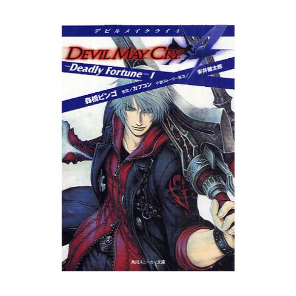 書籍 デビルメイクライ4 Deadly Fortune 1 角川文庫 角川スニーカー文庫 S211 1 角川書店 キャラアニ Com