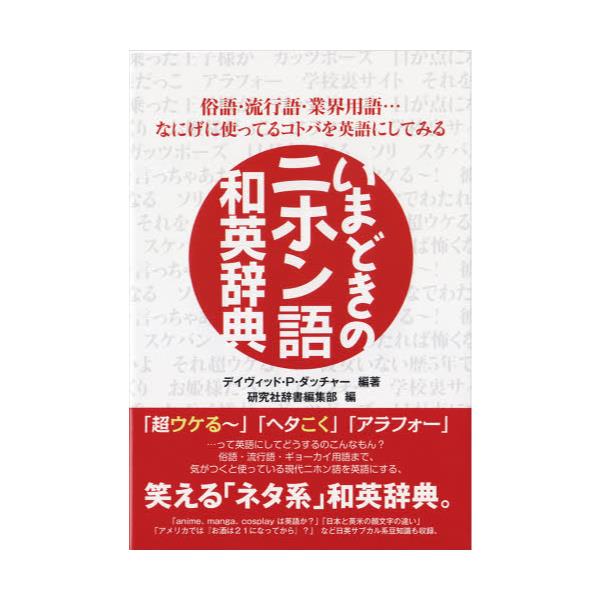 書籍 いまどきのニホン語和英辞典 俗語 流行語 業界用語 なにげに使ってるコトバを英語にしてみる 俗語 流行語 業界用語 なにげに使ってる 研究社 キャラアニ Com