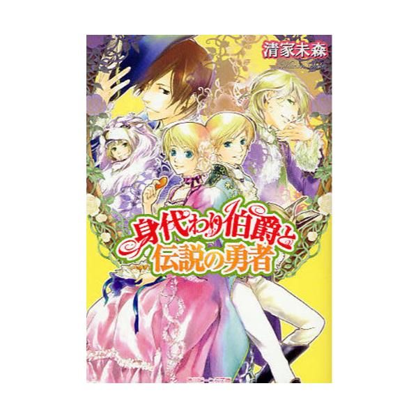 書籍 身代わり伯爵と伝説の勇者 角川ビーンズ文庫 64 8 角川書店 キャラアニ Com