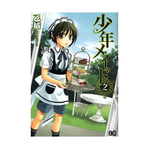 書籍 少年メイド 2 ビーズログコミックス ｋａｄｏｋａｗａ エンターブレイン キャラアニ Com