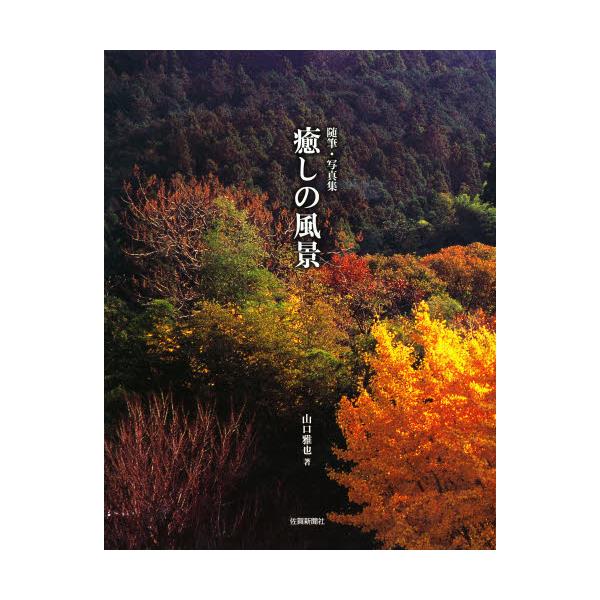 書籍 癒しの風景 随筆 写真集 佐賀新聞社 キャラアニ Com