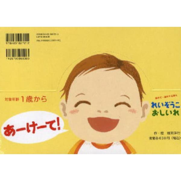 書籍 れいぞうこ おしいれ 各5冊セット あけて あけてえほん 偕成社 キャラアニ Com