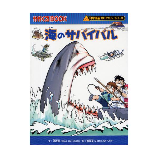 書籍 海のサバイバル 生き残り作戦 かがくるbook 科学漫画サバイバルシリーズ 朝日新聞出版 キャラアニ Com