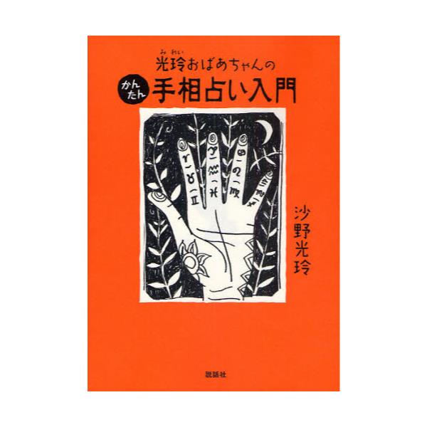 書籍 光玲おばあちゃんのかんたん手相占い入門 説話社 キャラアニ Com 書籍 光玲おばあちゃんのかんたん手相占い入門 説話社 キャラアニ Com