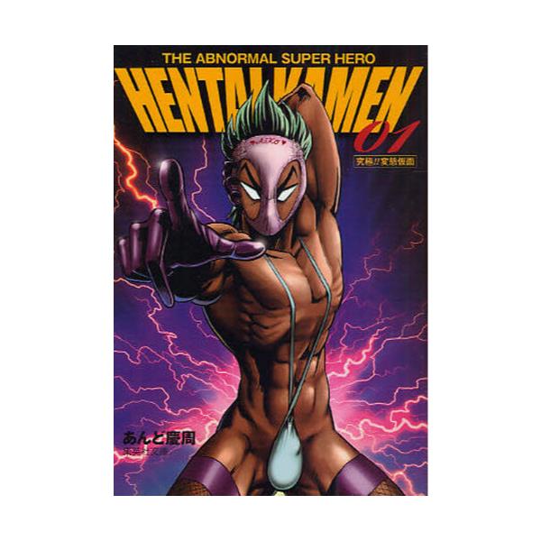 書籍 Hentai Kamen The Abnormal Super Hero 01 究極 変態仮面 集英社文庫 あ63 1 コミック版 集英社 キャラアニ Com