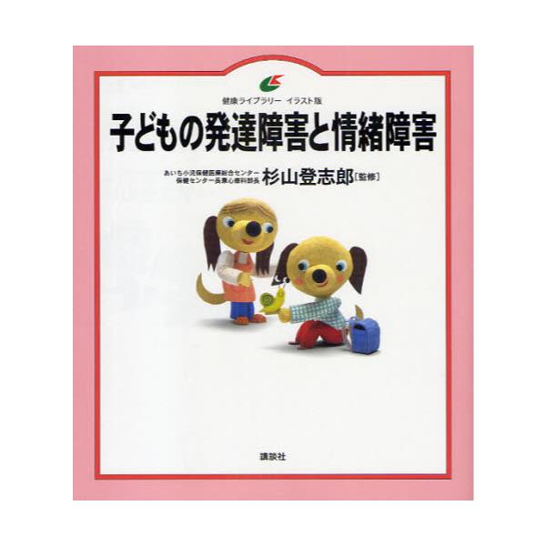 書籍 子どもの発達障害と情緒障害 イラスト版 健康ライブラリー 講談社 キャラアニ Com