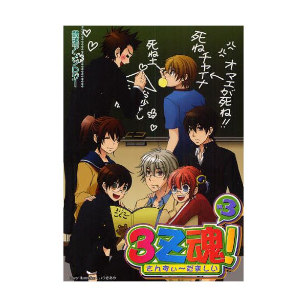 書籍 3z魂 銀魂アンソロジー No 3 銀魂アンソロジー クイン出版 キャラアニ Com 書籍 3z魂 銀魂アンソロジー No 3 銀魂アンソロジー クイン出版 キャラアニ Com