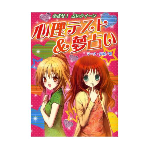 書籍 心理テスト 夢占い ハンディ版 めざせ 占いクイ ン 金の星社 キャラアニ Com