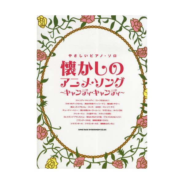 書籍 懐かしのアニメ ソング キャンディ キャンディ やさしいピアノ ソロ シンコーミュージック エンタテイメント キャラアニ Com