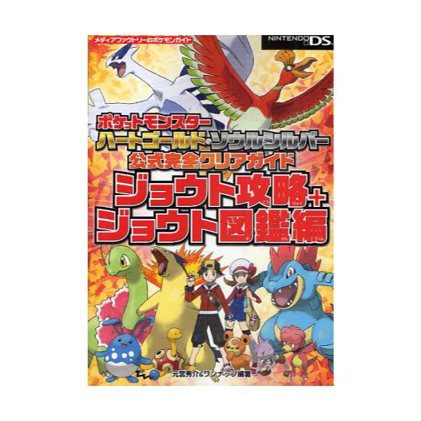 書籍 ポケットモンスターハートゴールド ソウルシルバー公式完全クリアガイド ジョウト攻略 ジョウト図鑑編 メディアファクトリーのポケモンガイド ｋａｄｏｋａｗａ メディアファクトリー キャラアニ Com