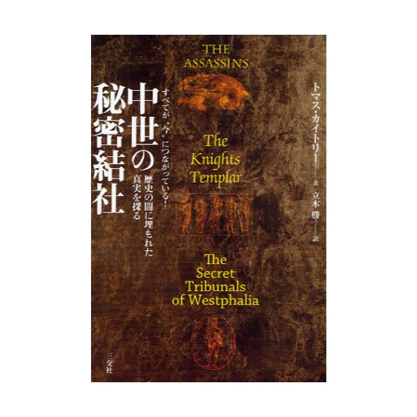書籍 中世の秘密結社 歴史の闇に埋もれた真実を探る すべてが 今 につながっている 三交社 キャラアニ Com 書籍 中世の秘密結社 歴史の闇に埋もれた真実を探る すべてが 今 につながっている 三交社 キャラアニ Com