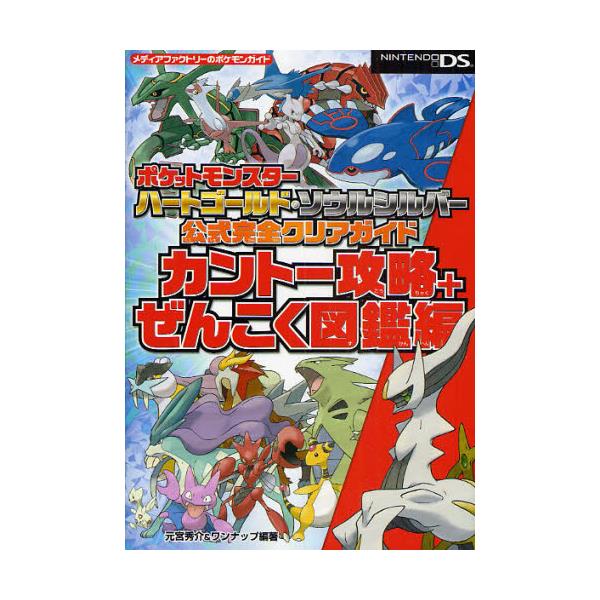 書籍 ポケットモンスターハートゴールド ソウルシルバー公式完全クリアガイド カントー攻略 ぜんこく図鑑編 メディアファクトリーのポケモンガイド ｋａｄｏｋａｗａ メディアファクトリー キャラアニ Com