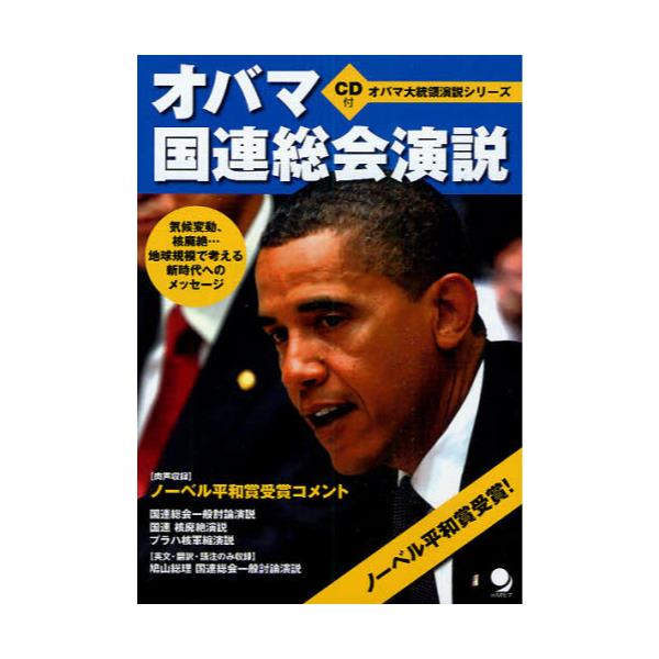 書籍 オバマ国連総会演説 オバマ大統領演説シリーズ コスモピア キャラアニ Com