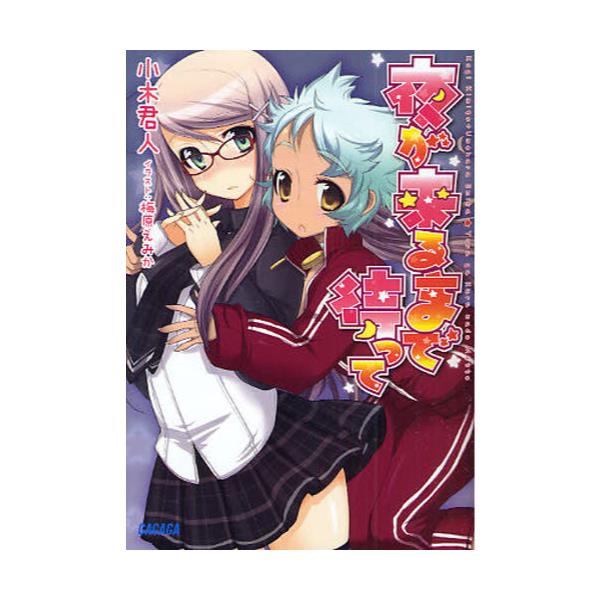 書籍 夜が来るまで待って ガガガ文庫 ガこ1 2 小学館 キャラアニ Com