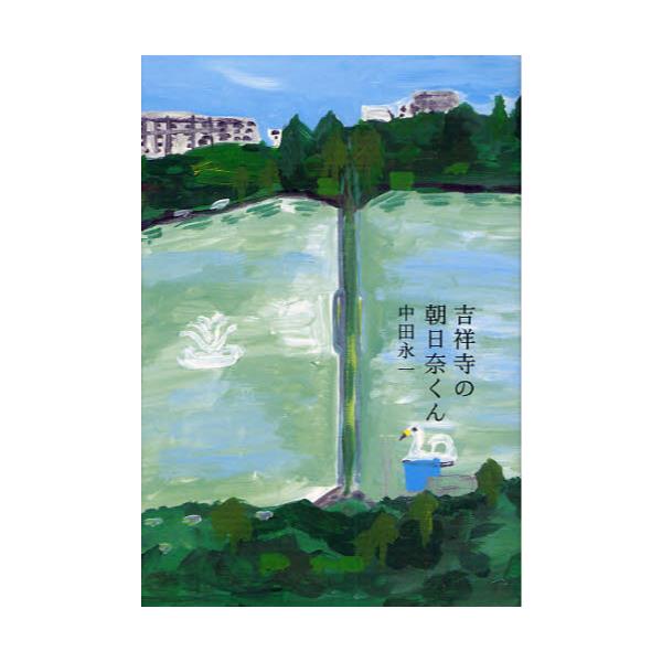 書籍 吉祥寺の朝日奈くん 祥伝社 キャラアニ Com