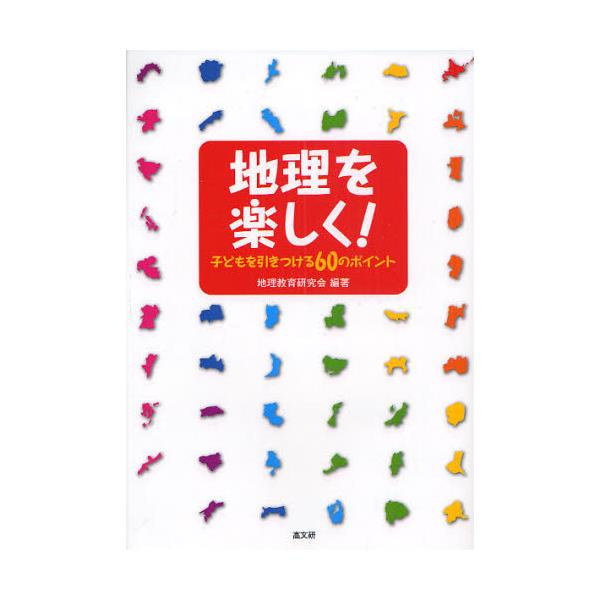書籍 地理を楽しく 子どもを引きつける60のポイント 高文研 キャラアニ Com 書籍 地理を楽しく 子どもを引きつける60のポイント 高文研 キャラアニ Com