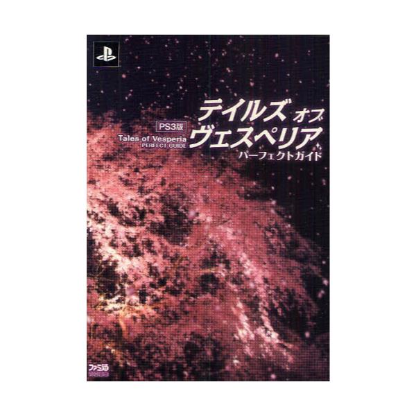 書籍 テイルズオブヴェスペリアパーフェクトガイド Ps3版 ファミ通 エンターブレイン キャラアニ Com