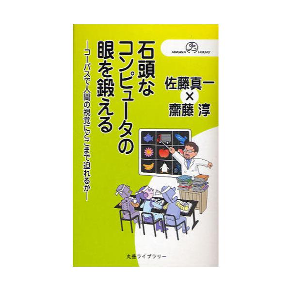 書籍 石頭なコンピュータの眼を鍛える コーパスで人間の視覚にどこまで迫れるか 丸善ライブラリー 378 情報研シリーズ 12 丸善 キャラアニ Com
