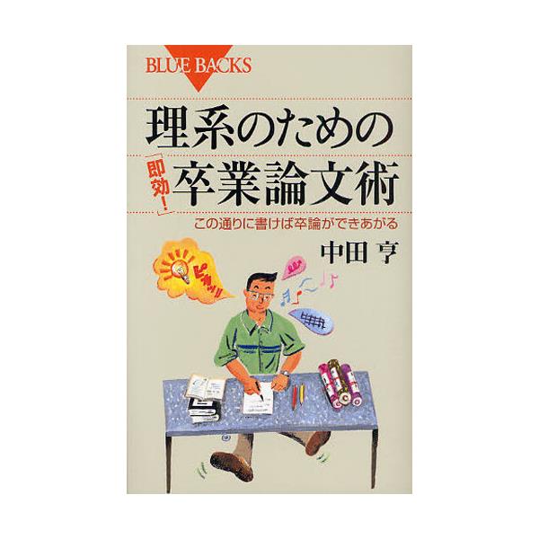 書籍 理系のための 即効 卒業論文術 この通りに書けば卒論ができあがる ブルーバックス B 1666 講談社 キャラアニ Com