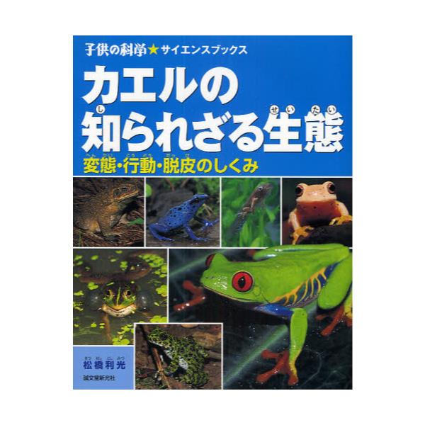 書籍 カエルの知られざる生態 変態 行動 脱皮のしくみ 子供の科学 サイエンスブックス 誠文堂新光社 キャラアニ Com