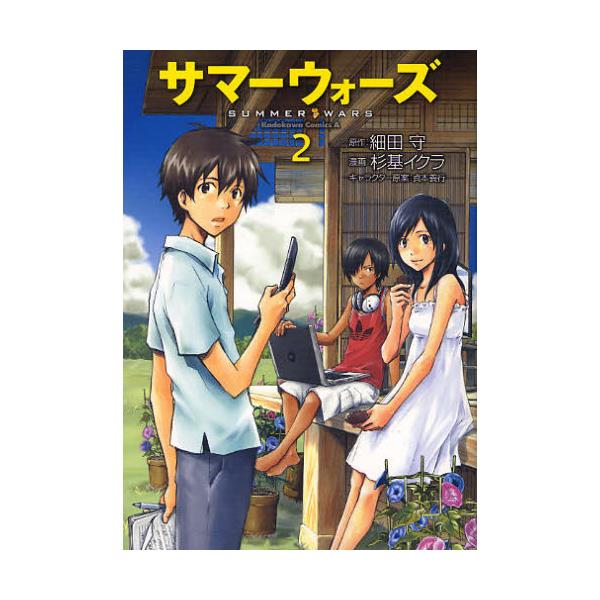書籍 サマーウォーズ 2 角川コミックス エース Kca245 2 角川書店 キャラアニ Com