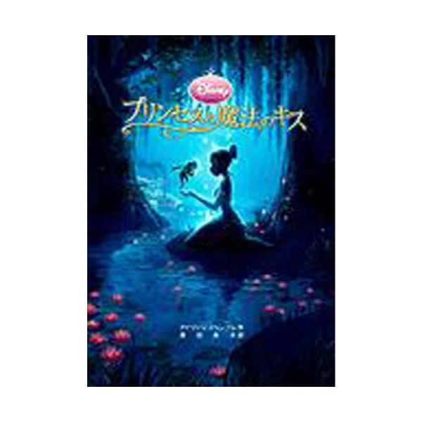 書籍 プリンセスと魔法のキス ディズニーアニメ小説版 81 Disney Princess 偕成社 キャラアニ Com