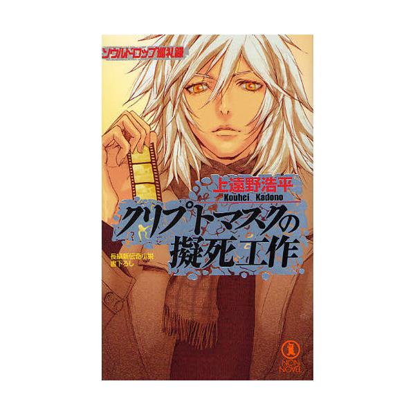 書籍 クリプトマスクの擬死工作 ソウルドロップ巡礼録 長編新伝奇小説 ノン ノベル 872 祥伝社 キャラアニ Com