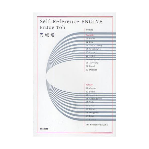 書籍 Self Reference Engine ハヤカワ文庫 Ja 985 早川書房 キャラアニ Com 書籍 Self Reference Engine ハヤカワ文庫 Ja 985 早川書房 キャラアニ Com