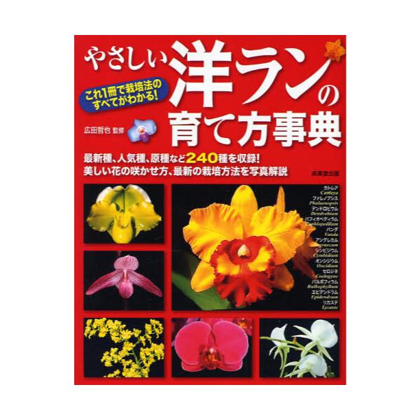 書籍 やさしい洋ランの育て方事典 これ1冊で栽培法のすべてがわかる 最新種 人気種 原種など240種を収録 美しい花の咲かせ方 最新の栽培方法を写真解説 成美堂出版 キャラアニ Com