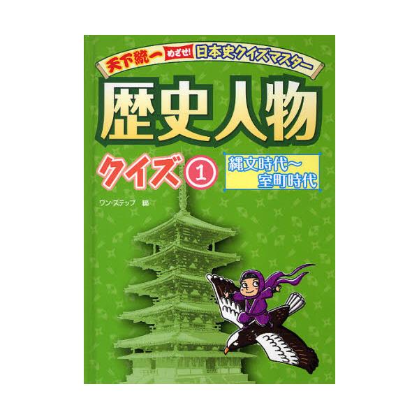書籍 歴史人物クイズ 1 天下統一めざせ 日本史クイズマスター 金の星社 キャラアニ Com