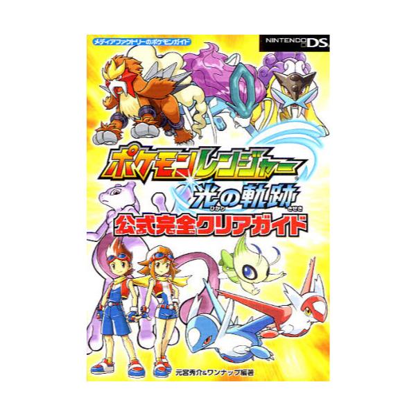 書籍 ポケモンレンジャー光の軌跡公式完全クリアガイド メディアファクトリーのポケモンガイド ｋａｄｏｋａｗａ メディアファクトリー キャラアニ Com
