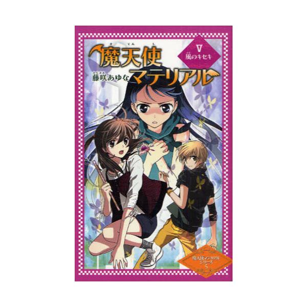 書籍 魔天使マテリアル 5 図書館版 魔天使マテリアルシリーズ 5 ポプラ社 キャラアニ Com