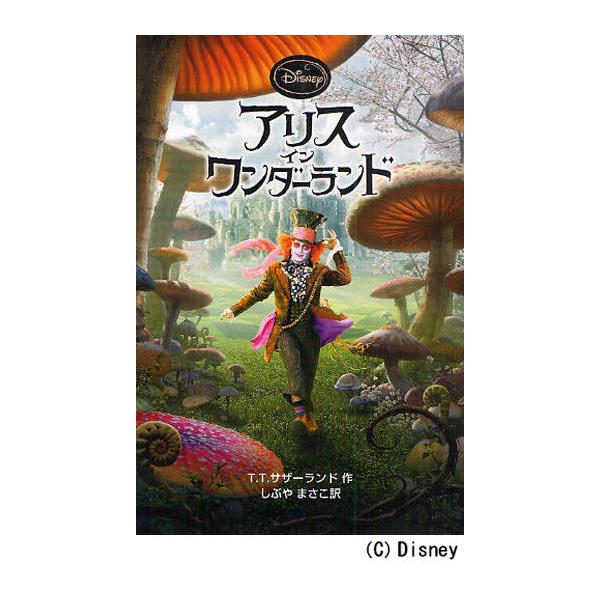 書籍 アリス イン ワンダーランド ディズニーアニメ小説版 偕成社 キャラアニ Com