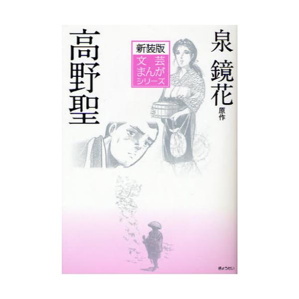 書籍 高野聖 新装版 文芸まんがシリーズ 文ま 6 ぎょうせい キャラアニ Com