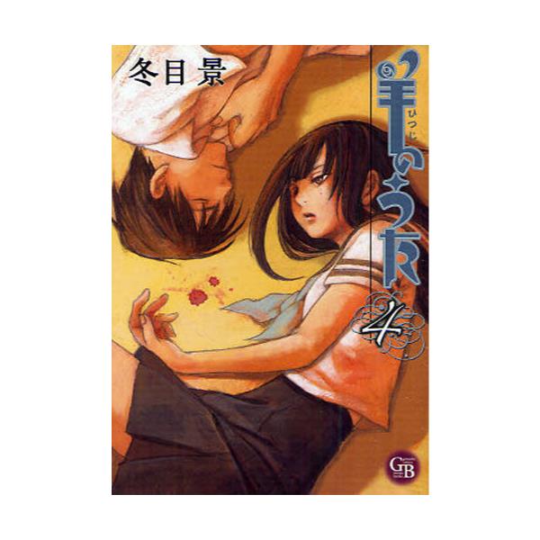書籍 羊のうた 4 幻冬舎コミックス漫画文庫 と 01 04 幻冬舎コミックス キャラアニ Com