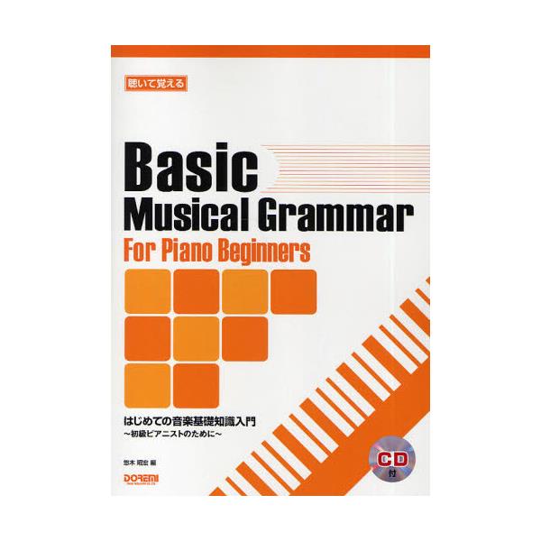 書籍 聴いて覚えるはじめての音楽基礎知識入門 初級ピアニストのために ドレミ楽譜出版社 キャラアニ Com