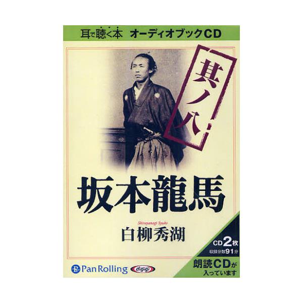 書籍 Cd 坂本龍馬 8 耳で聴く本 オーディオブックcd パンローリング キャラアニ Com