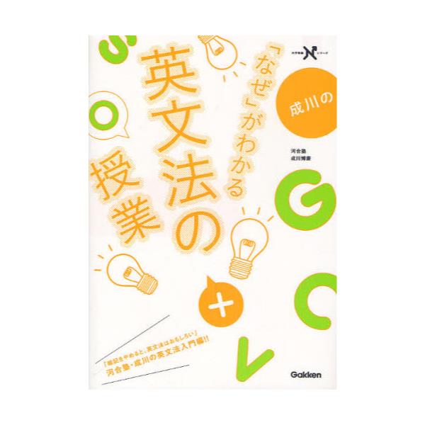 書籍 成川の なぜ がわかる英文法の授業 大学受験nシリーズ 学研プラス キャラアニ Com