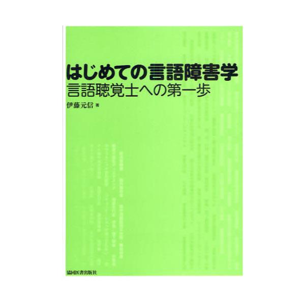 書籍 はじめての言語障害学 言語聴覚士への第一歩 協同医書出版社 キャラアニ Com