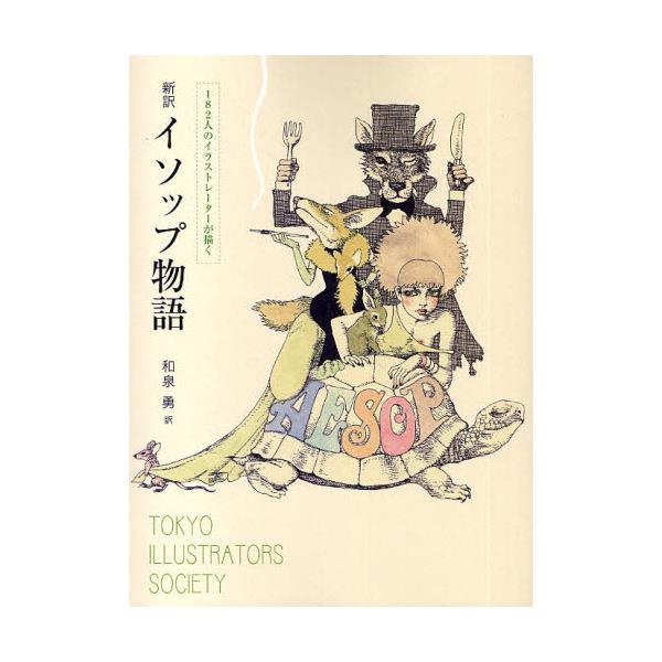 書籍 新訳イソップ物語 1人のイラストレーターが描く 1人のイラストレ タ が描く 小学館 キャラアニ Com