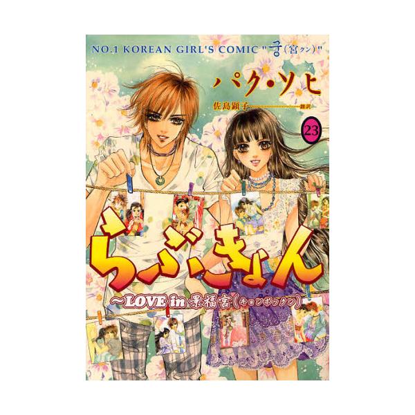 書籍 らぶきょん Love In景福宮 23 Un Poco Comics 新書館 キャラアニ Com 書籍 らぶきょん Love In景福宮 23 Un Poco Comics 新書館 キャラアニ Com