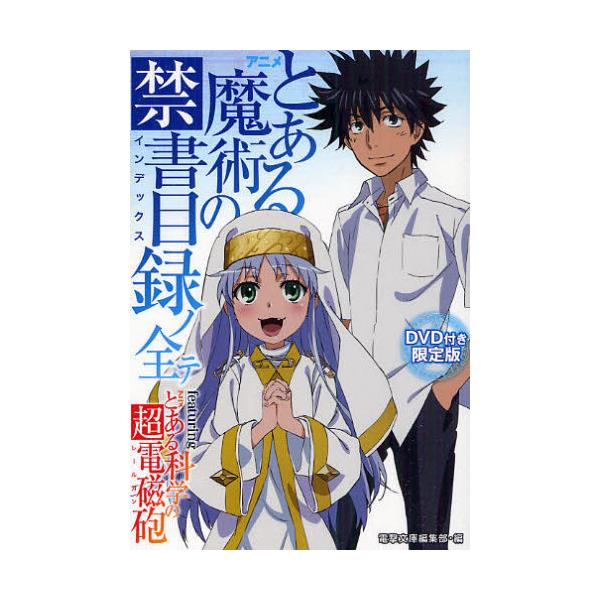 書籍 アニメ とある魔術の禁書目録 インデックス ノ全テ Featuring アニメ とある科学の超電磁砲 レールガン Dvd付き限定版 アスキー メディアワークス キャラアニ Com