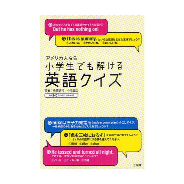書籍 アメリカ人なら小学生でも解ける英語クイズ 小学館 キャラアニ Com 書籍 アメリカ人なら小学生でも解ける英語クイズ 小学館 キャラアニ Com