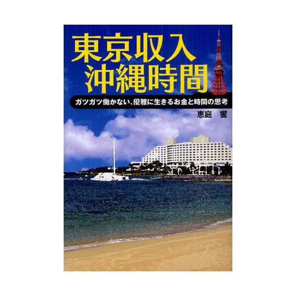 書籍 東京収入沖縄時間 ガツガツ働かない 優雅に生きるお金と時間の思考 有峰書店新社 キャラアニ Com