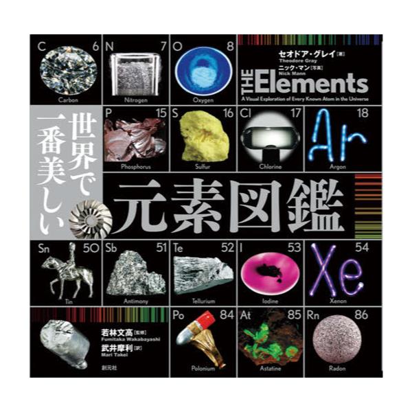 書籍 世界で一番美しい元素図鑑 創元社 キャラアニ Com 書籍 世界で一番美しい元素図鑑 創元社 キャラアニ Com