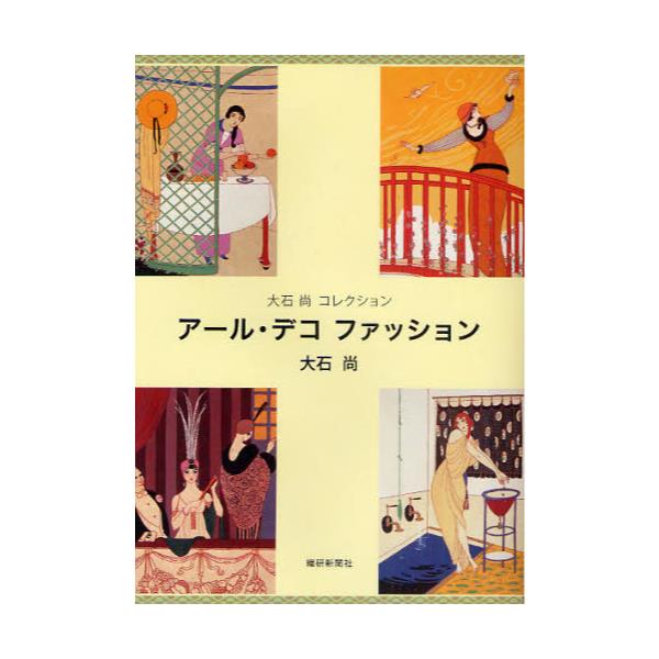 書籍 アール デコファッション 大石尚コレクション 大石尚コレクション 繊研新聞社 キャラアニ Com