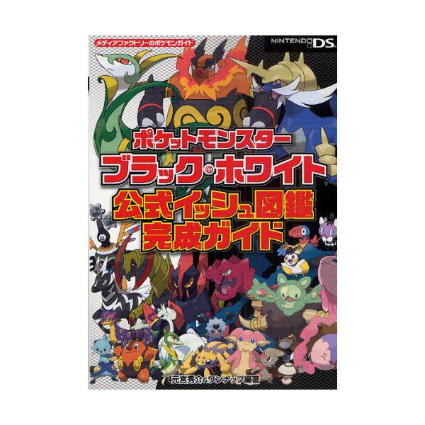 書籍 ポケットモンスターブラック ホワイト公式イッシュ図鑑完成ガイド メディアファクトリーのポケモンガイド メディアファクトリー キャラアニ Com