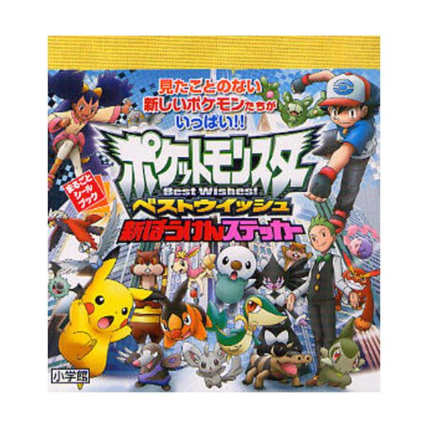書籍 ポケットモンスターベストウィッシュ新ぼうけんステッカー 見たことのない新しいポケモンたちがいっぱい まるごとシールブック 小学館 キャラアニ Com