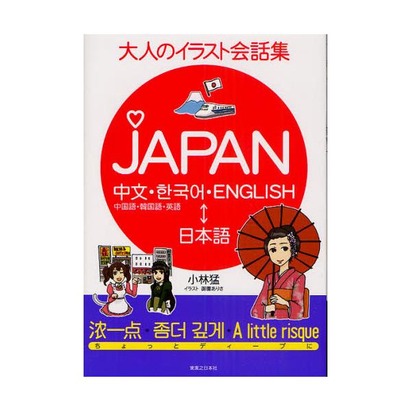 書籍 Japan 中国語 韓国語 英語 日本語 大人のイラスト会話集 有楽出版社 キャラアニ Com 書籍 Japan 中国語 韓国語 英語 日本語 大人のイラスト会話集 有楽出版社 キャラアニ Com